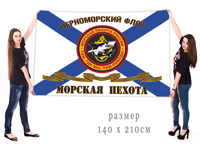 Большой флаг Морских пехотинцев Черноморского флота ВМФ России