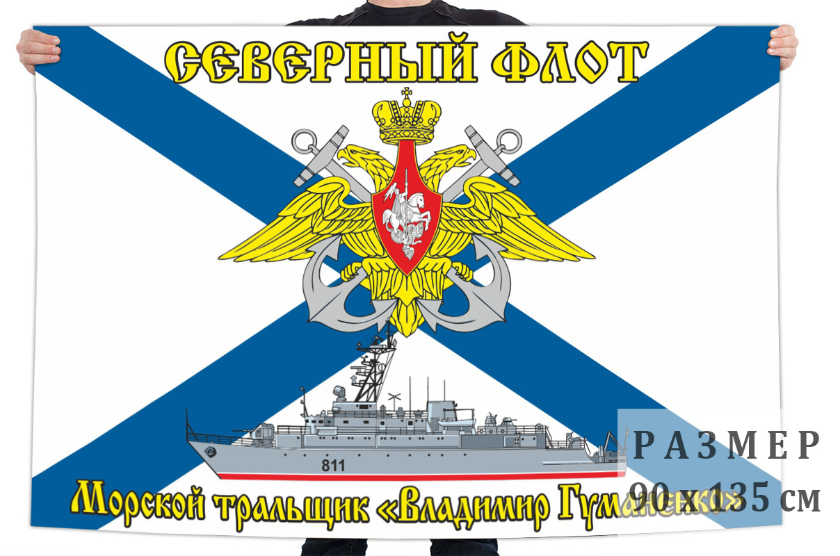 Флаг морского тральщика "Владимир Гуманенко"