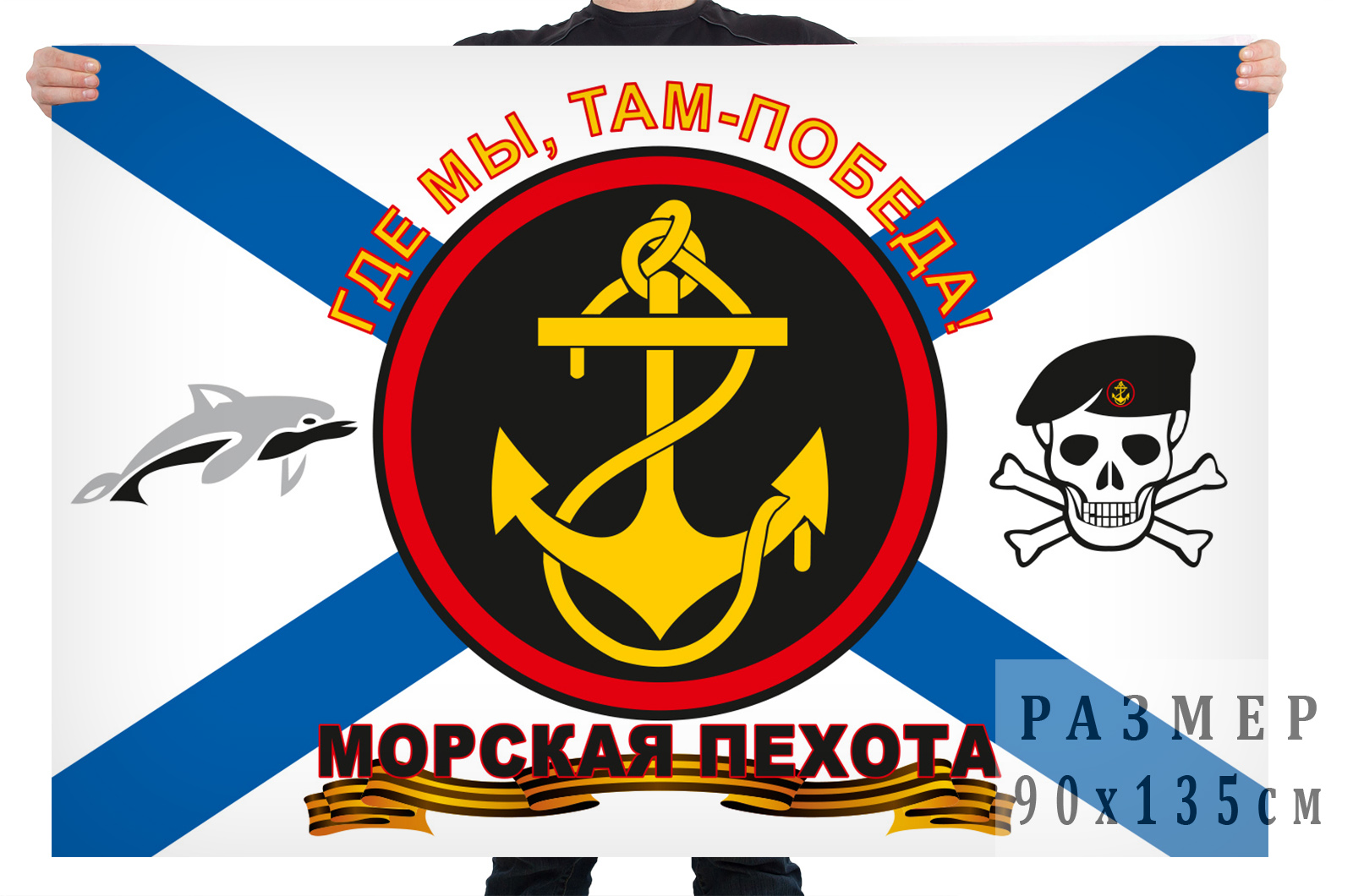 Флаг Морской пехоты "Где мы , там -победа"