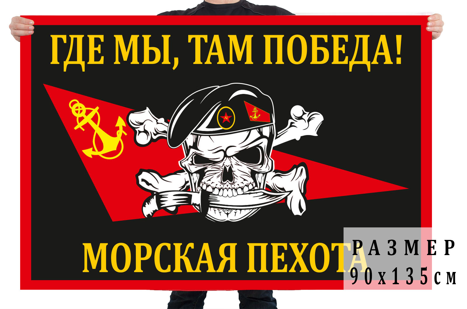 Флаг Морской пехоты «Где мы, там победа!»
