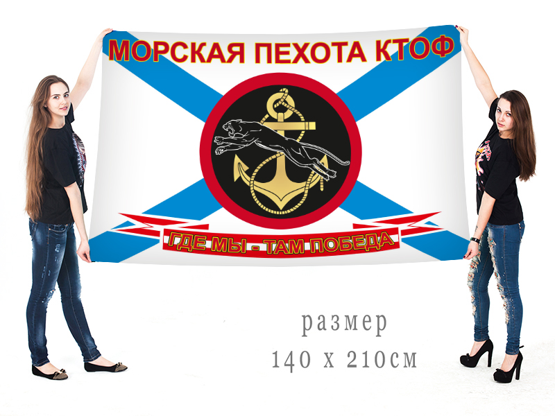 Большой флаг морской пехоты КТОФ " Где мы - там победа"
