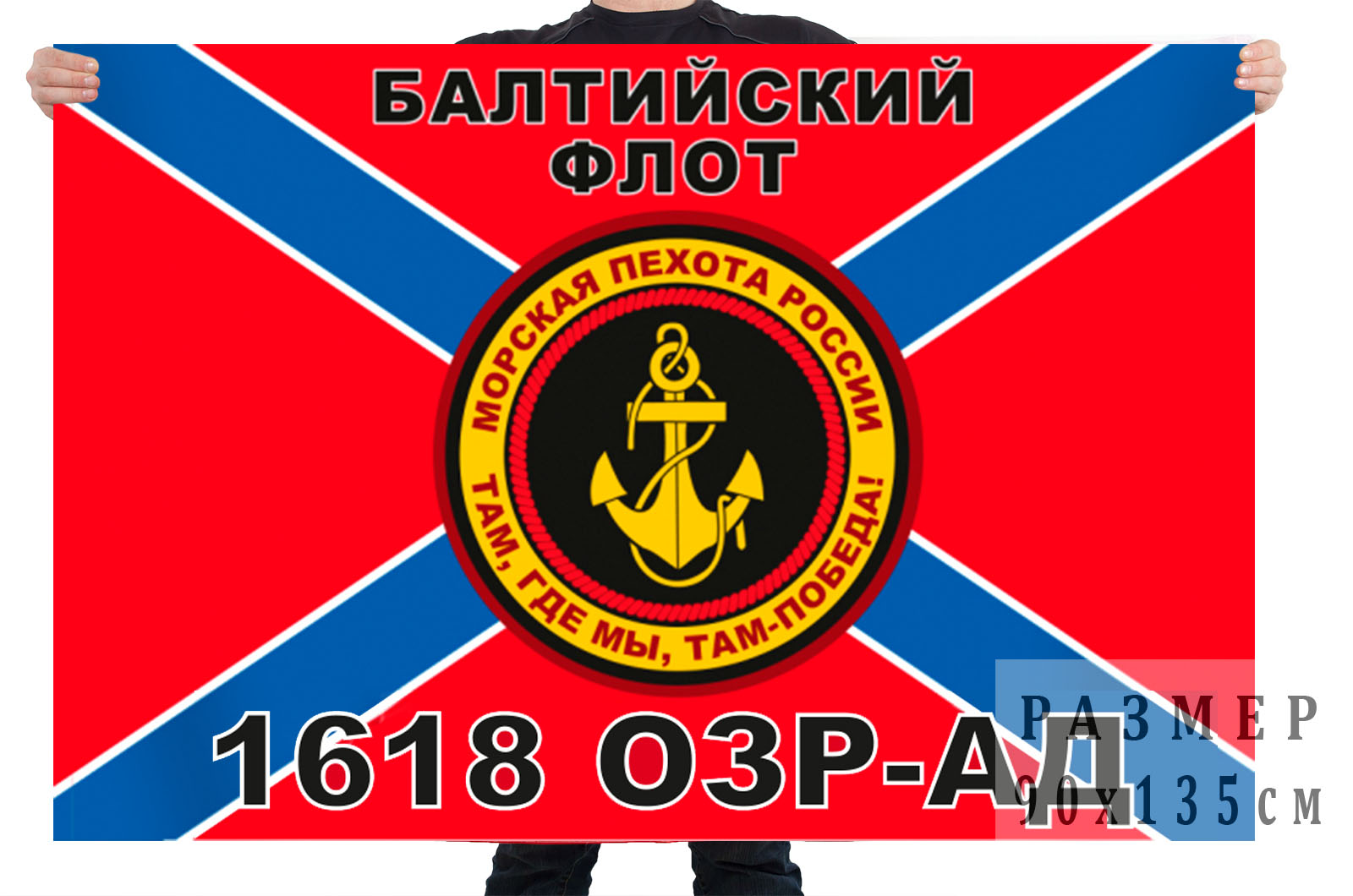 Флаг Мосркой пехоты 1618 ОЗР-АД Балтийский флот