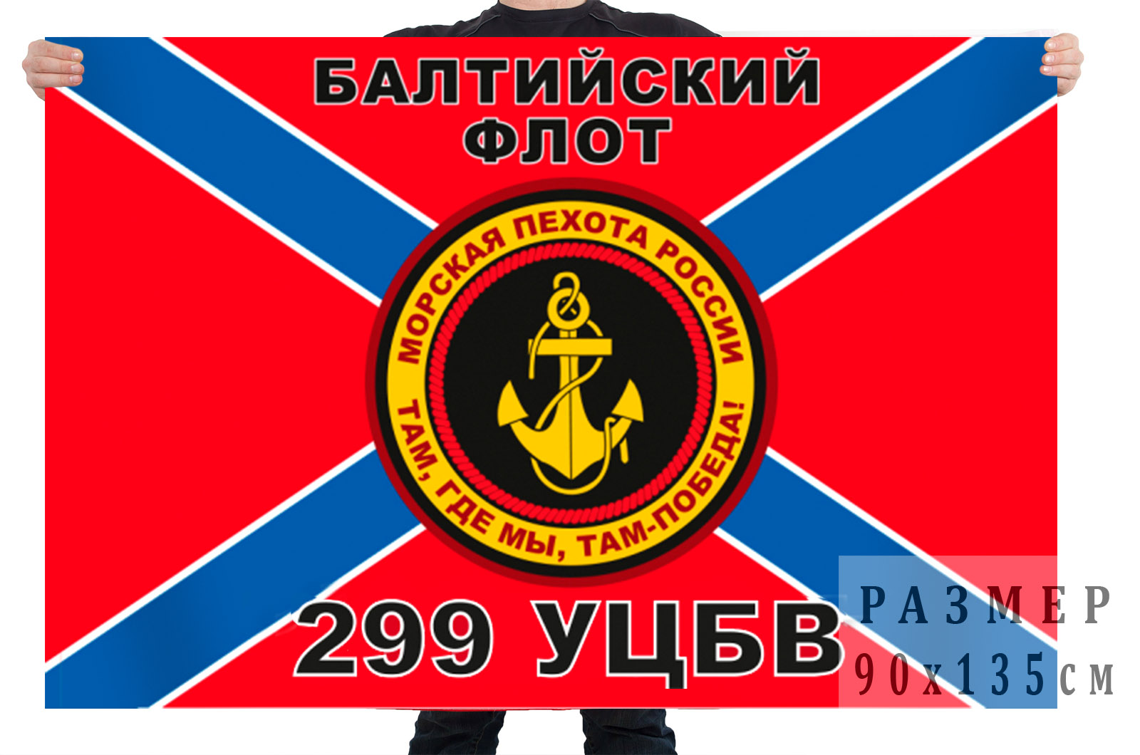 Флаг Морской пехоты 299 УЦБВ Балтийский флот