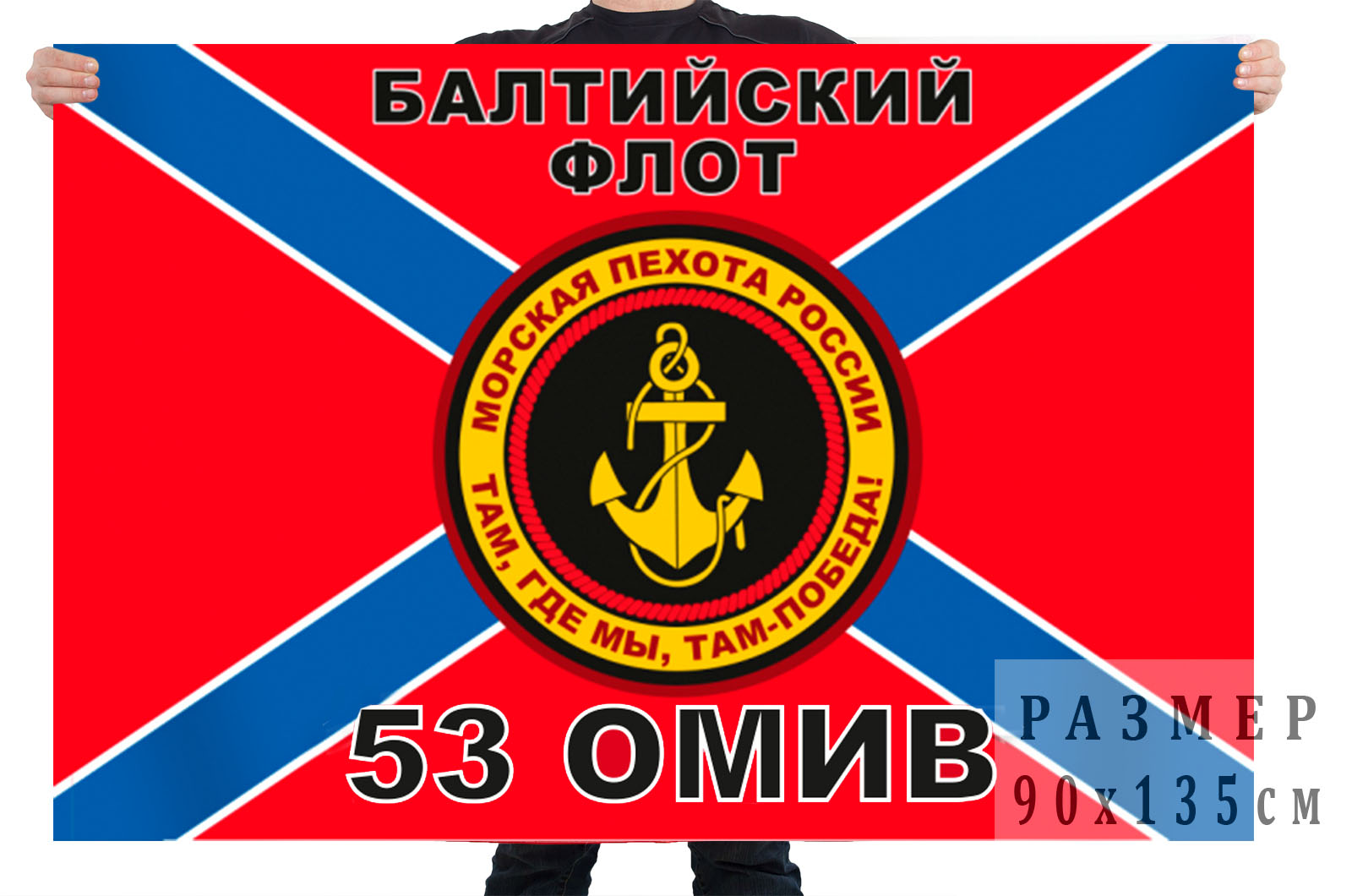 Флаг Морской пехоты 53 ОМИВ Балтийский флот 