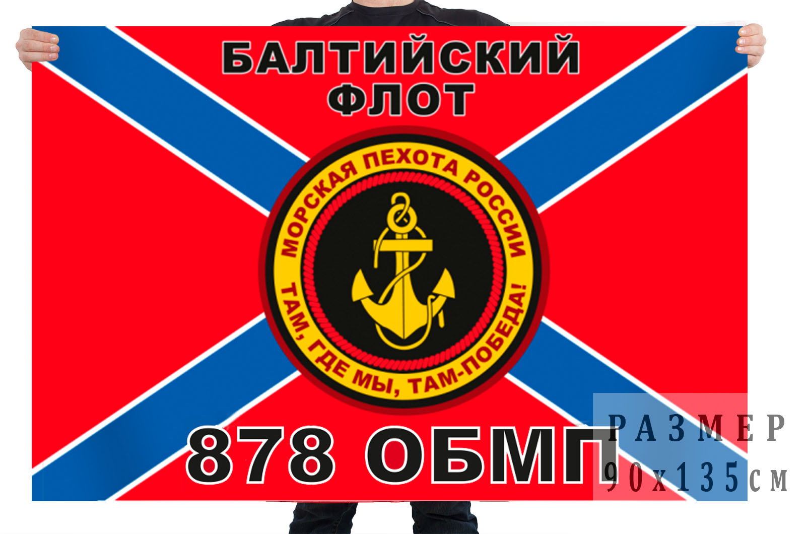 Флаг Морской пехоты 878 ОБМП Балтийский флот