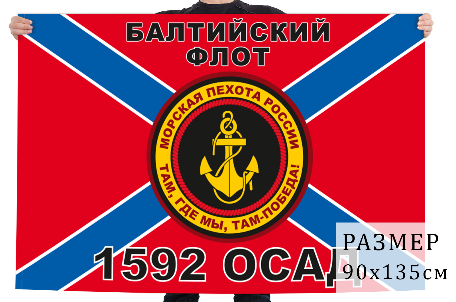 Флаг Морской пехоты 1592 ОСАД Балтийский флот