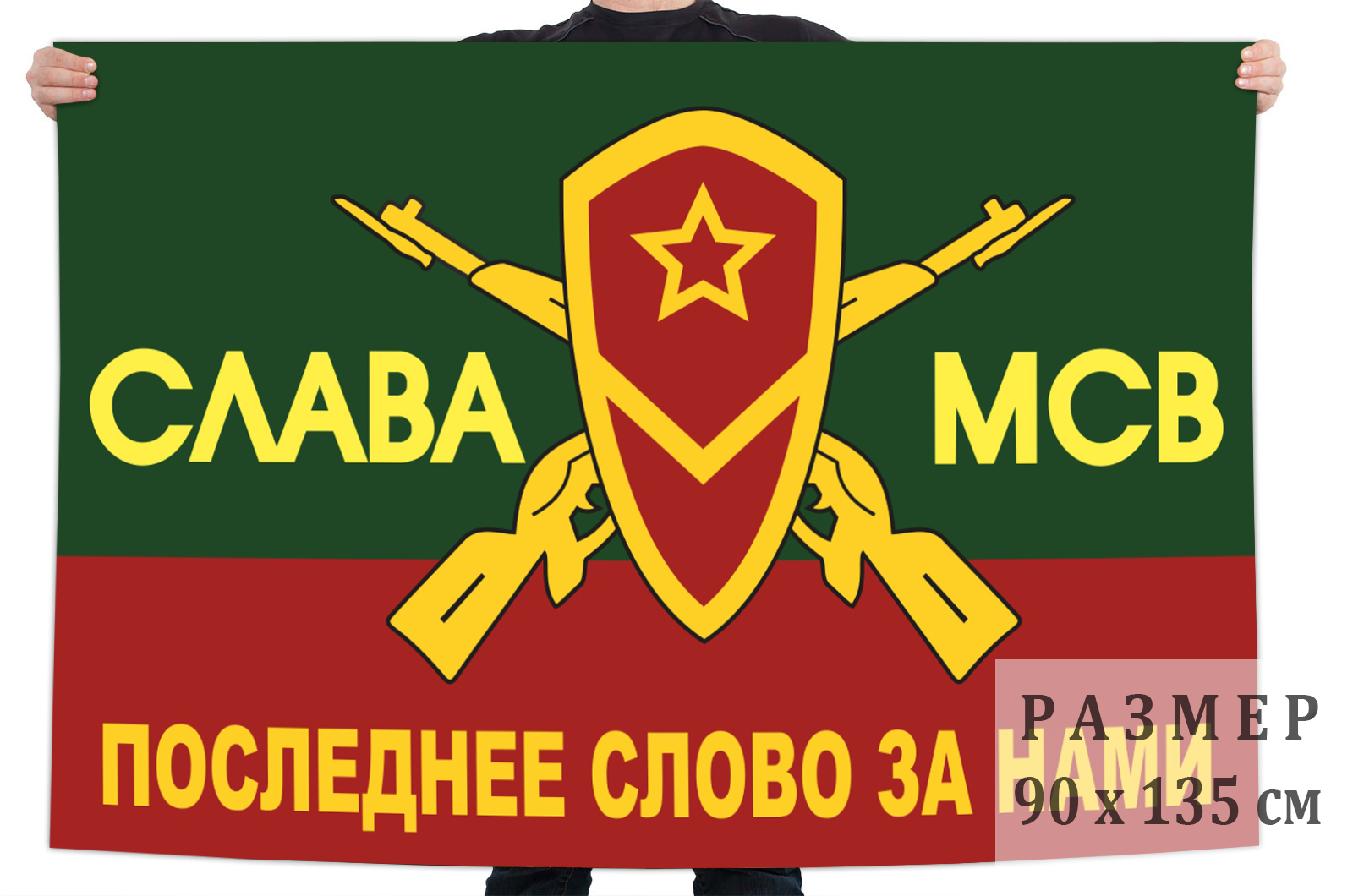 Заказать флаг "Слава МСВ" в Военпро
