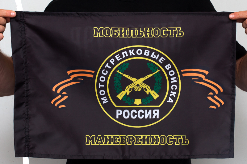 Флаг мотострелковых войск "Мобильность, маневренность"