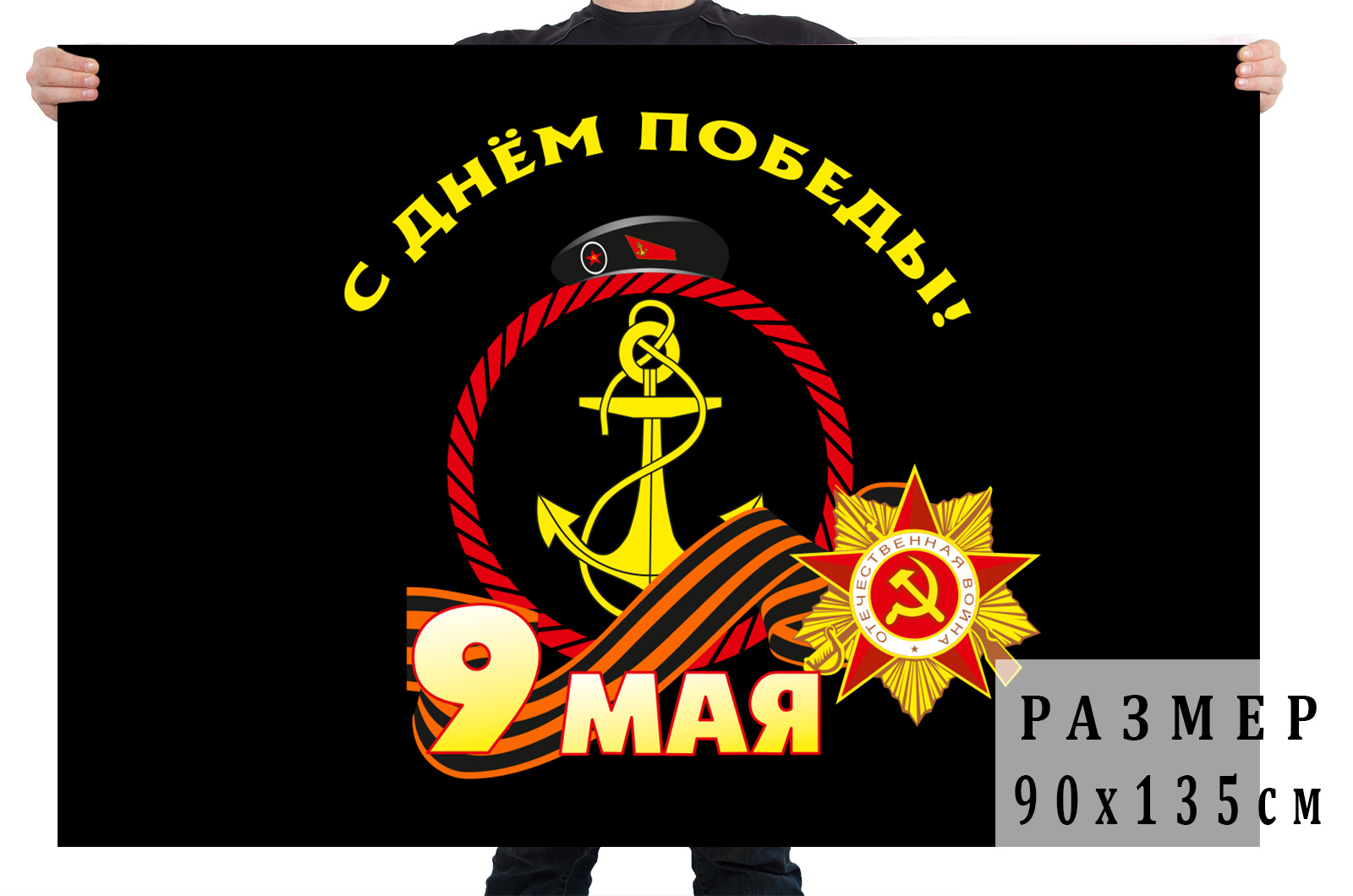 Купить флаг на 9 мая "С днем Победы!"