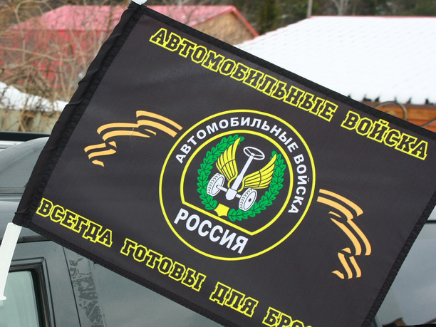 Флаг «Автомобильные войска всегда готовы для броска»