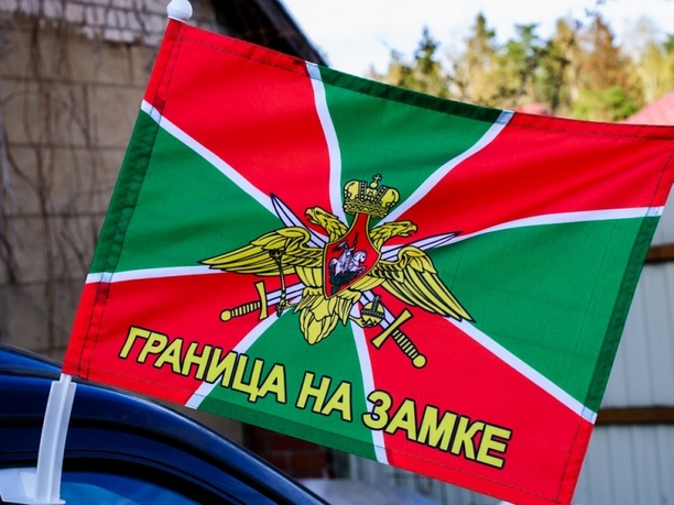 Флаг Погранвойск с девизом "Граница на замке"