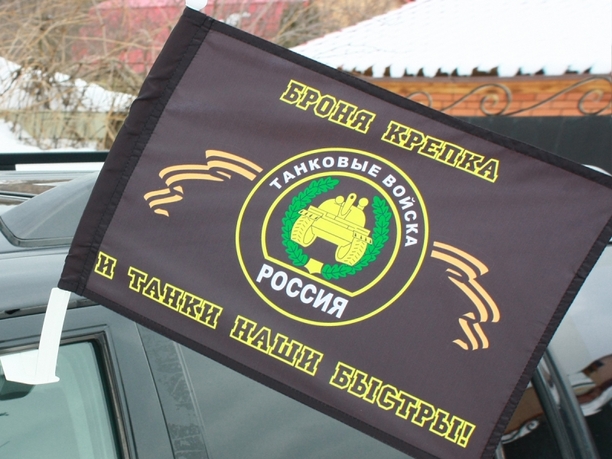 Флаг танковых войск "Броня крепка и танки наши быстры" на авто, с кронштейном