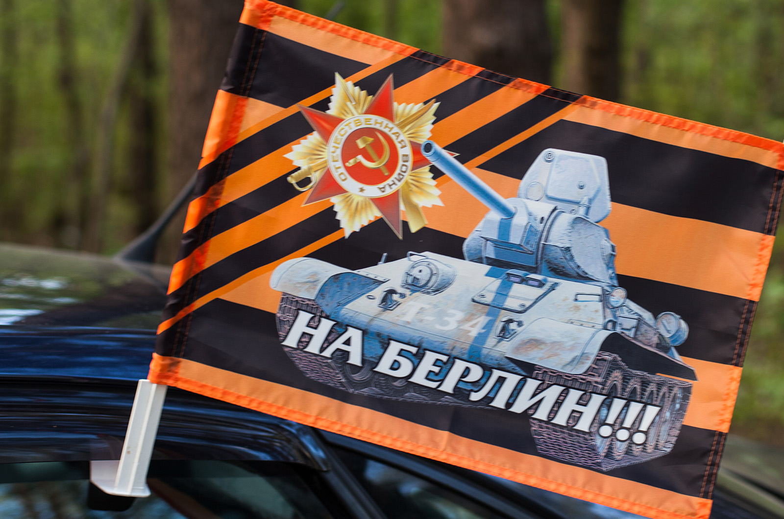 Георгиевский флаг на машину "Танк Отечественной войны"