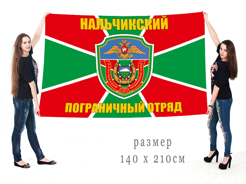 Флаг Нальчикского Погранотряда