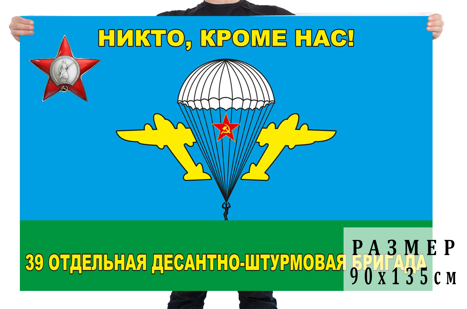 Флаг «Никто, кроме нас» 39-й отдельной десантно-штурмовой бригады ВДВ