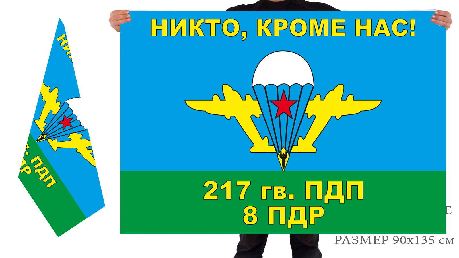 Двусторонний флаг «Никто, кроме нас» 8-й роты 217 гв. ПДП ВДВ