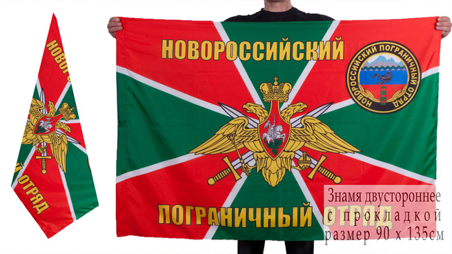 Двусторонний флаг Новороссийского пограничного отряда