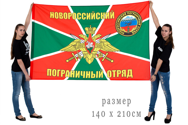 Флаг Новороссийского погранотряда 