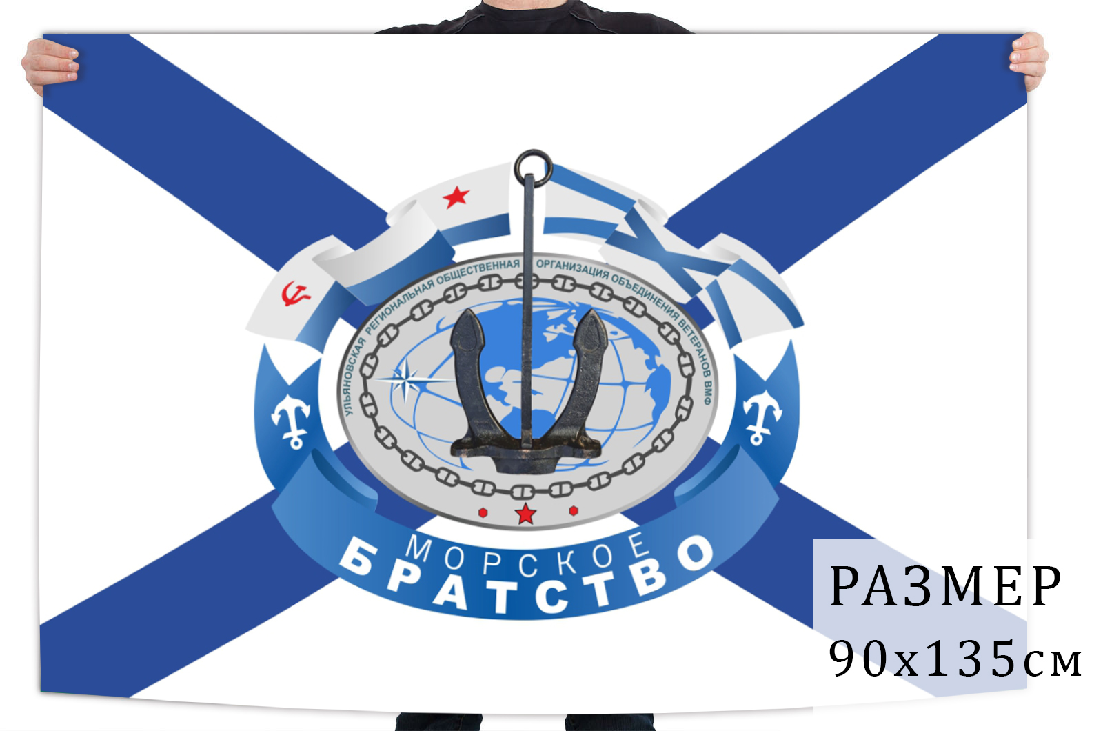 Флаг организации ветеранов ВМФ Ульяновска "Морское братство"