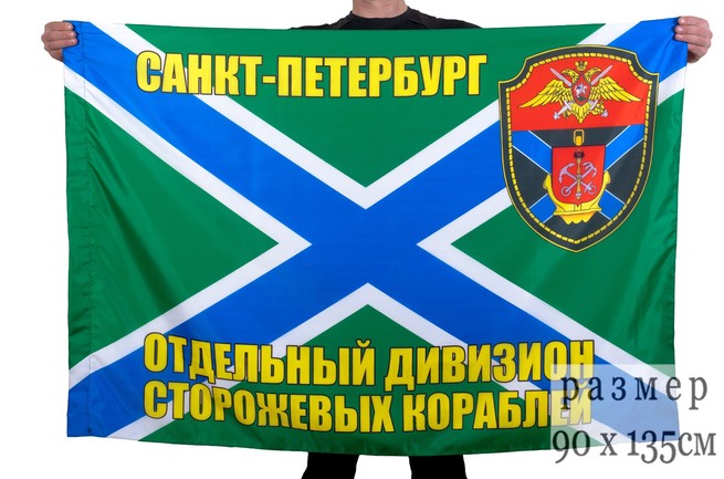 Купить недорогой флаг "Отдельный дивизион ПСКР Санкт-Петербург"