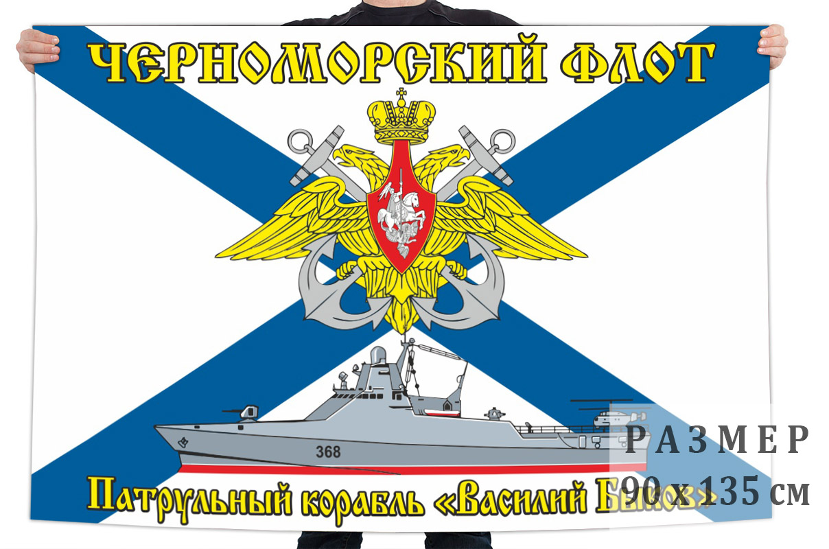 Флаг патрульного корабля "Василий Быков"