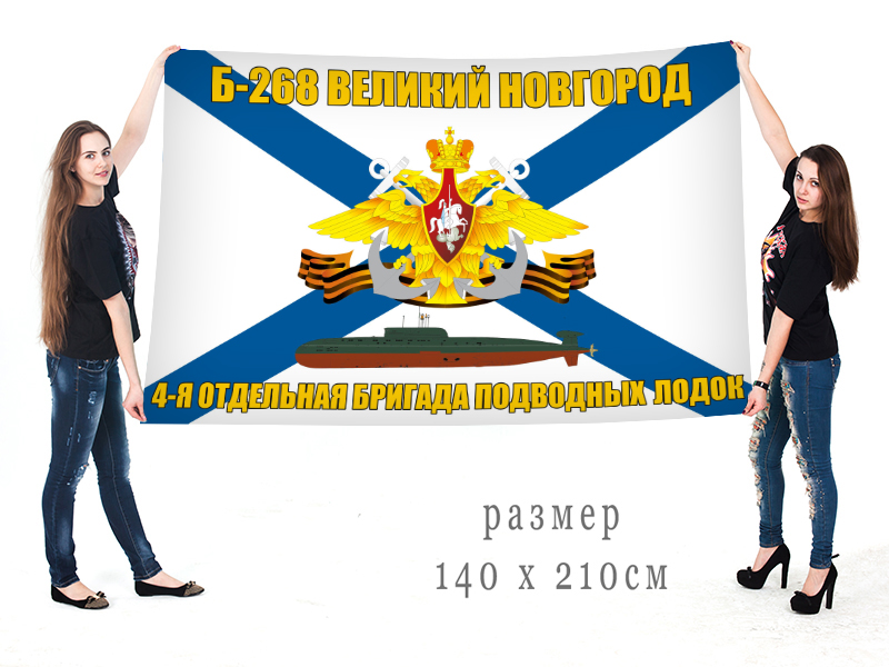 Большой флаг подводная лодка Б-268 "Великий Новгород" 4 ОБПЛ