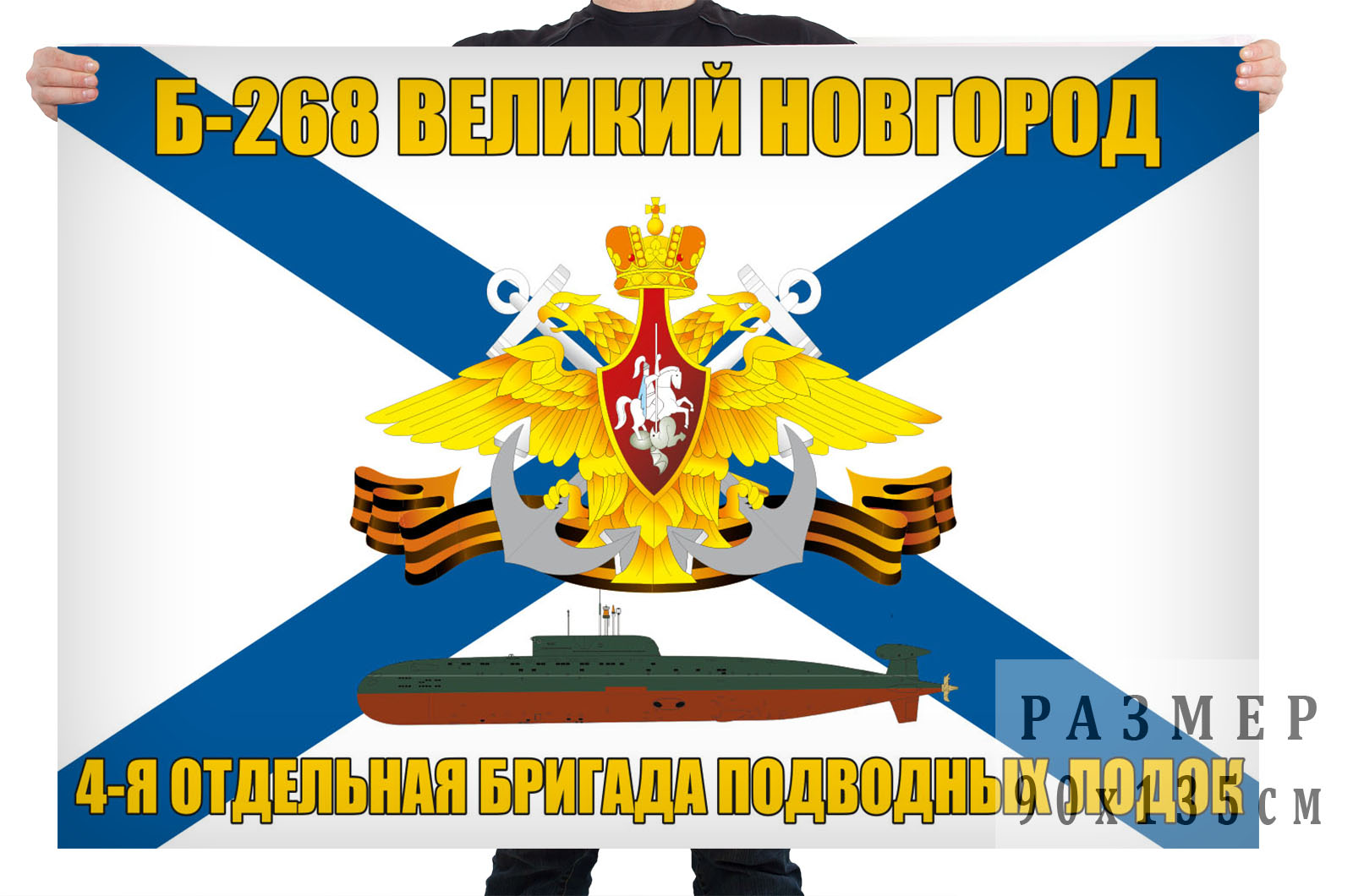 Флаг подводная лодка Б-268 "Великий Новгород"