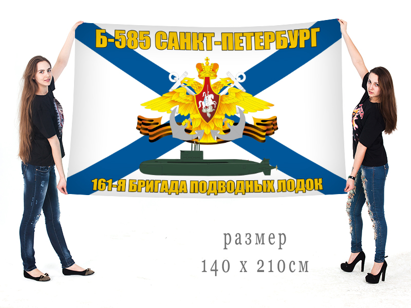 Флаг подводная лодка Б-585 "Санкт-Петербург" 161 БПЛ