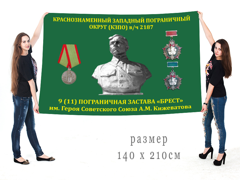 Флаг Пограничной заставы "Брест" КЗПО