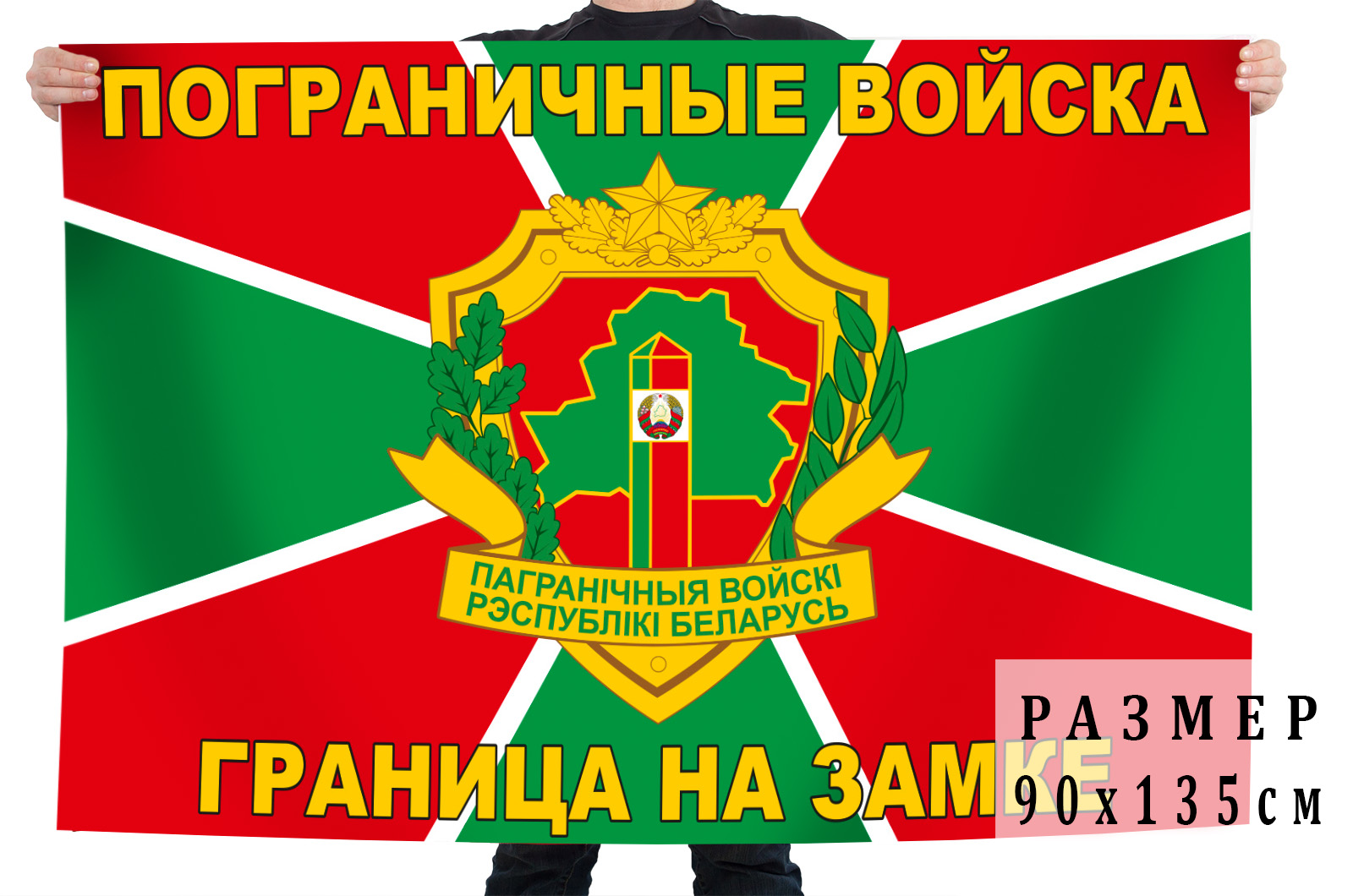 Купить флаг Пограничных войск Республики Беларусь