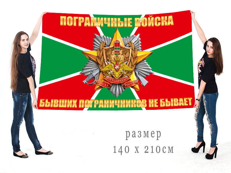 Флаг Пограничных войск с девизом "Бывших пограничников не бывает"