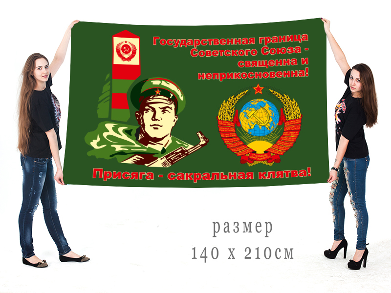 Флаг Пограничных войск СССР "Присяга - сакральная клятва"