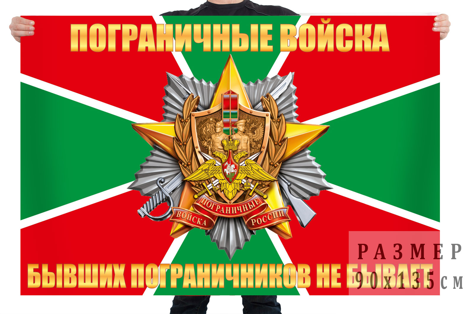 Флаг Погранвойск "Бывших пограничников не бывает"