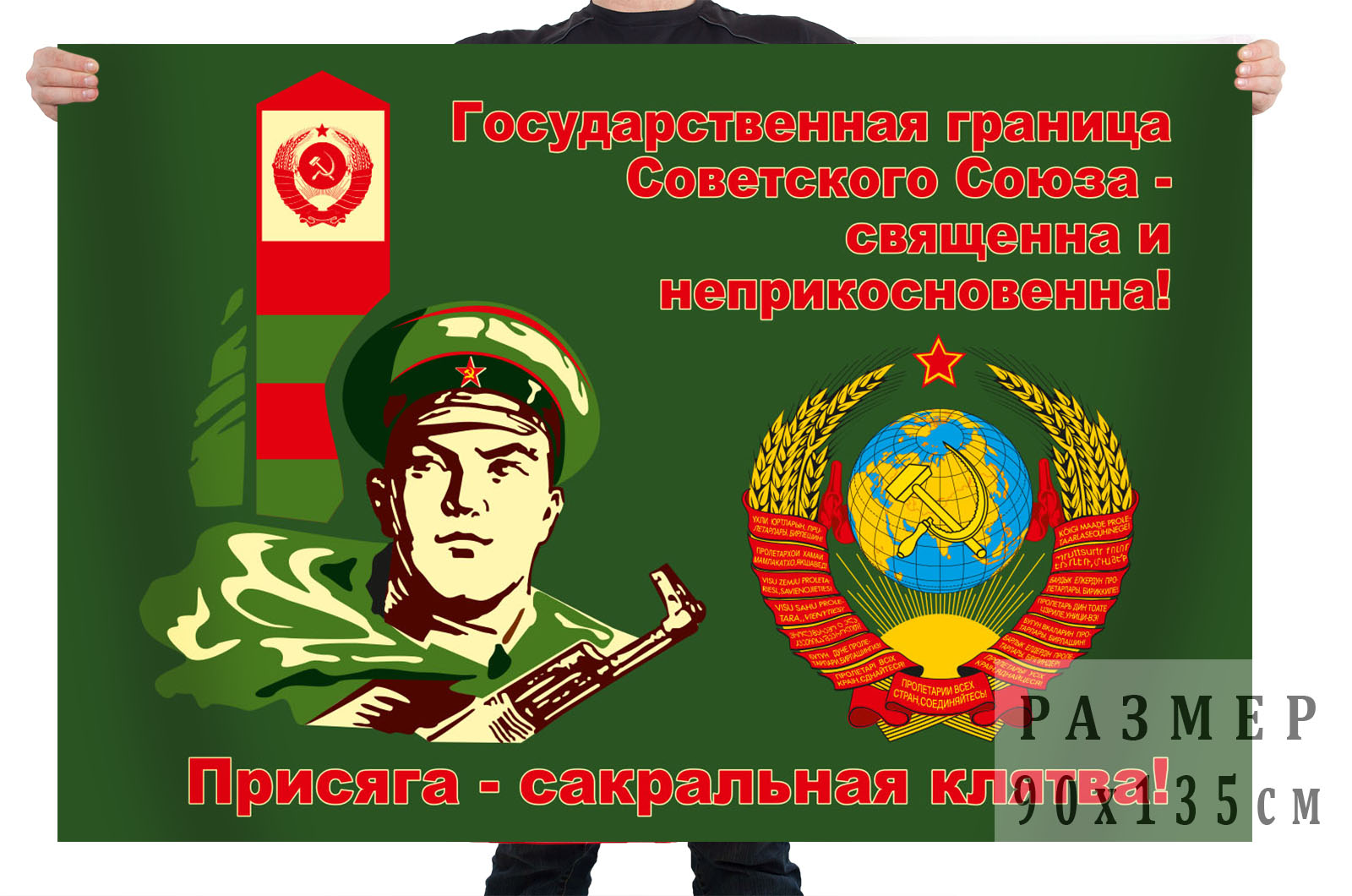 Флаг Погранвойск СССР "Присяга - сакральная клятва"