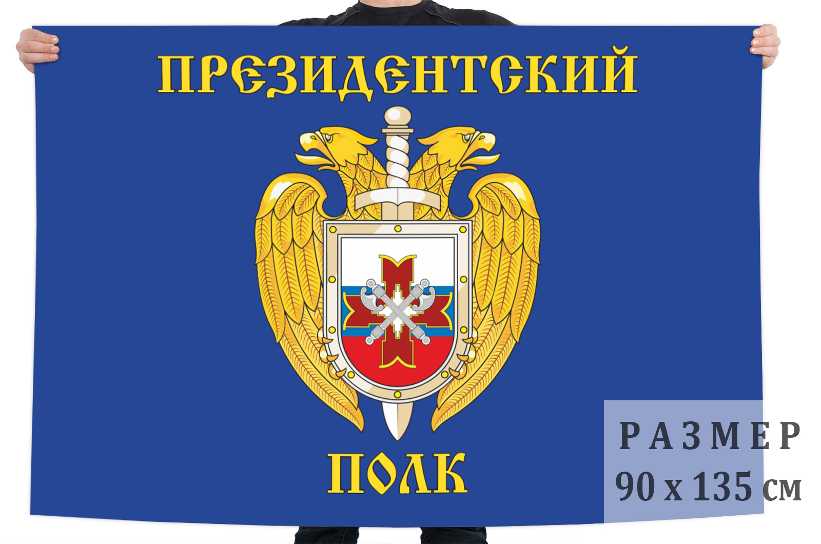 Заказать флаг Президентского полка