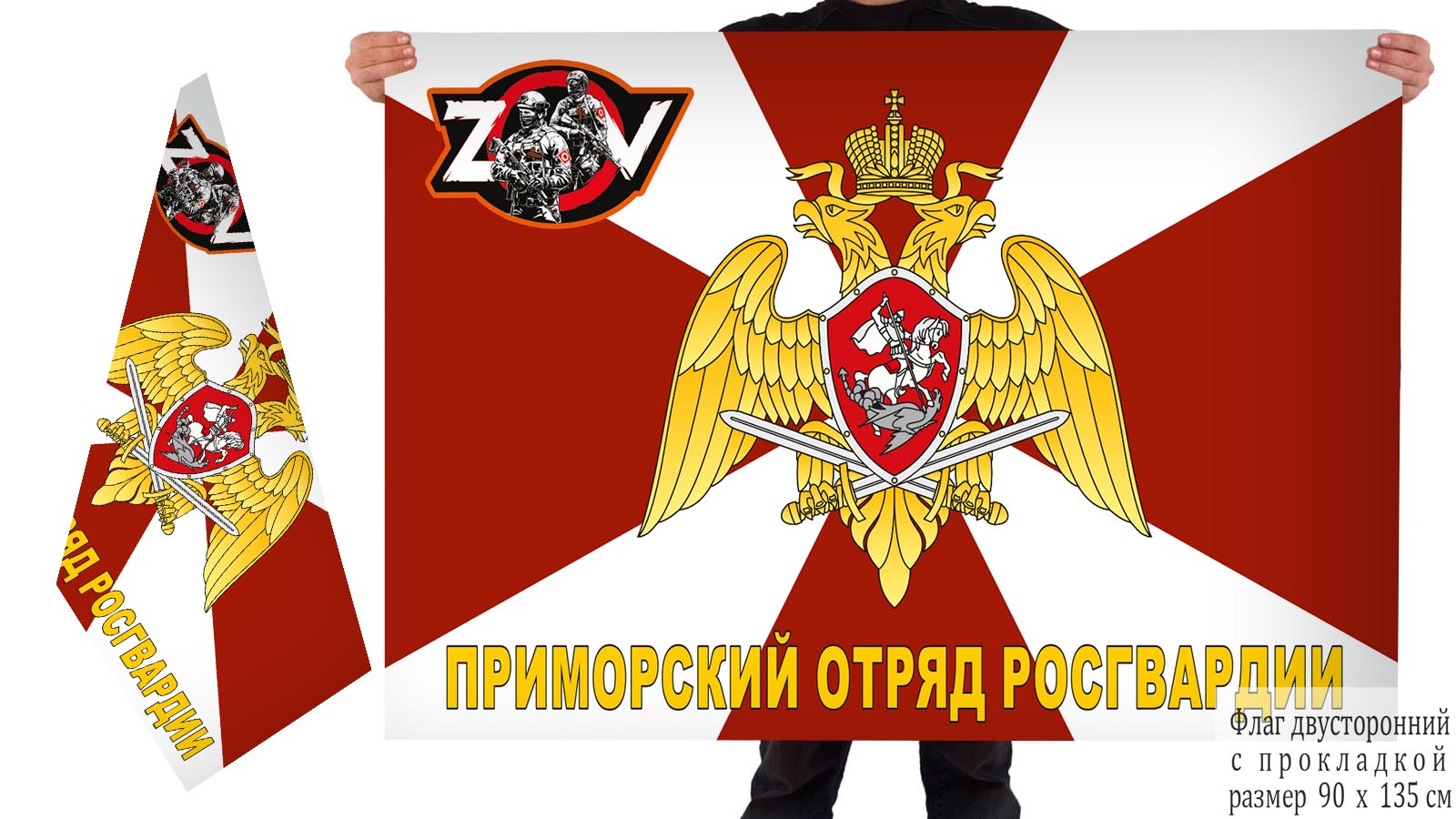 Двусторонний флаг Приморского отряда Росгвардии "Спецоперация Z-V"