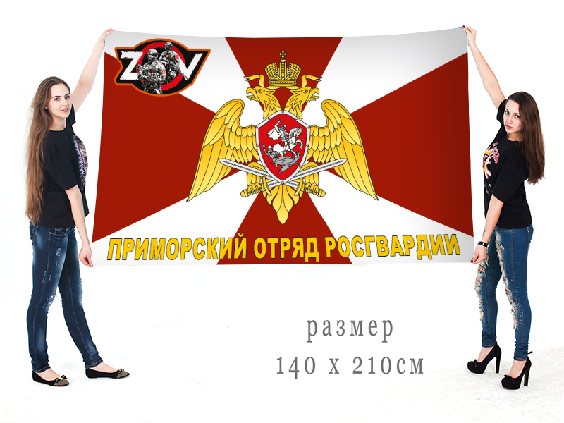 Большой флаг Приморского отряда Росгвардии "Спецоперация Z-V"
