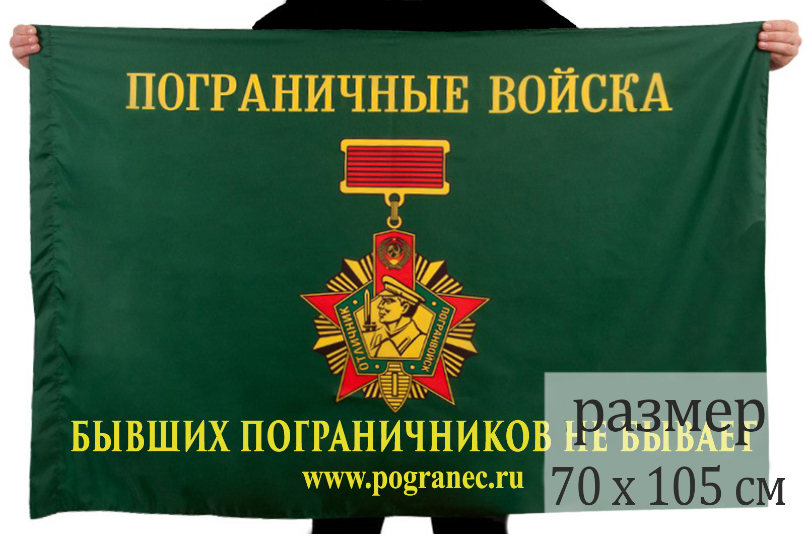 Заказать флаг ПВ "Бывших пограничников не бывает" в Военпро с доставкой