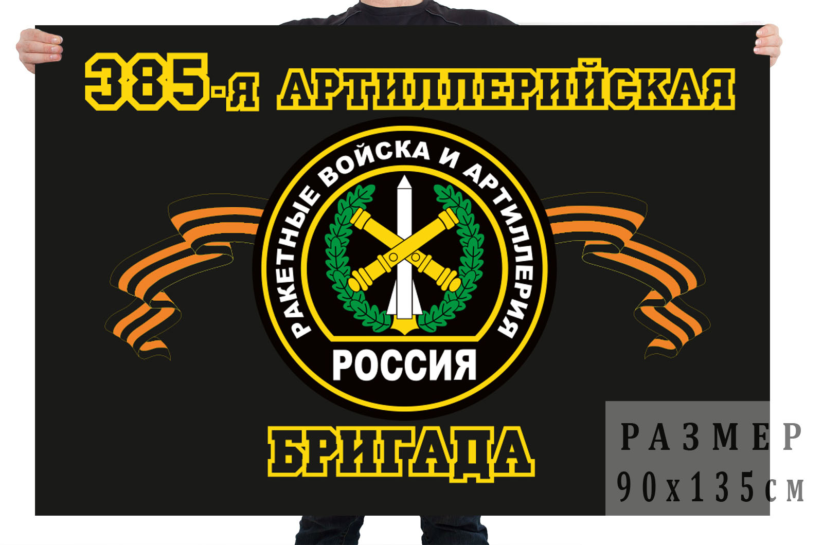 Флаг РВиА "385 Артиллерийская бригада"