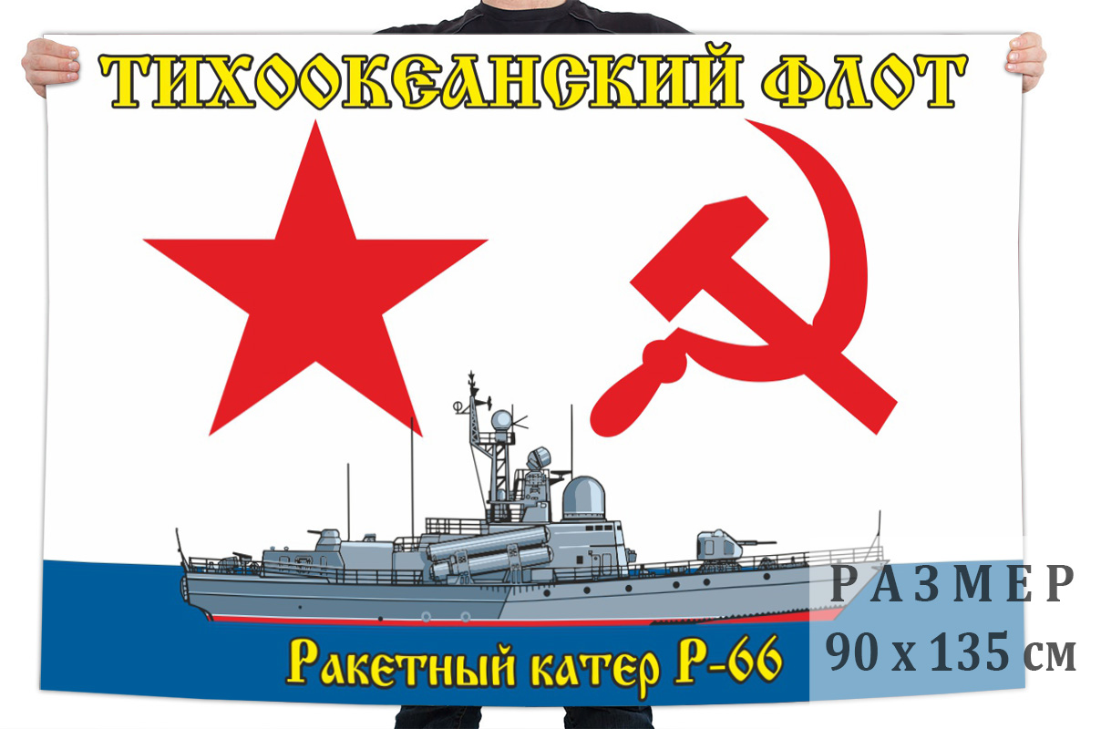 Флаг ракетного катера Р-66