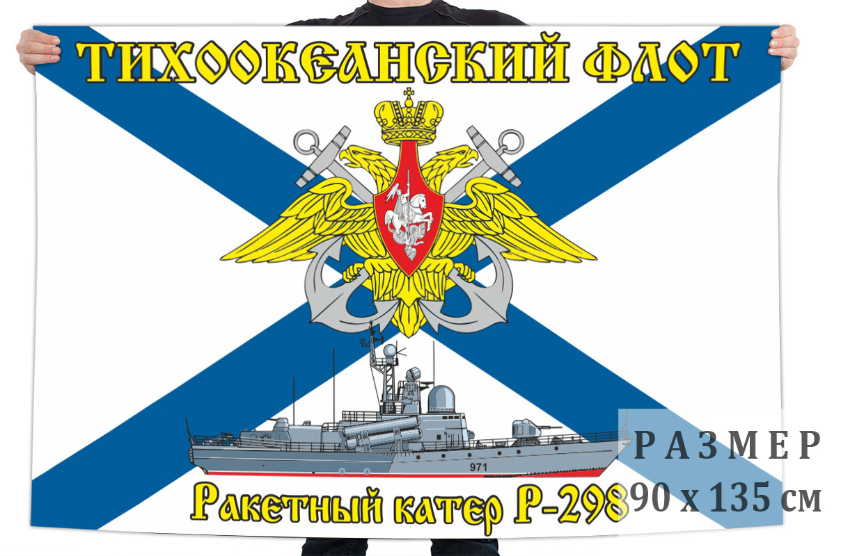 Флаг ракетного крейсера -298