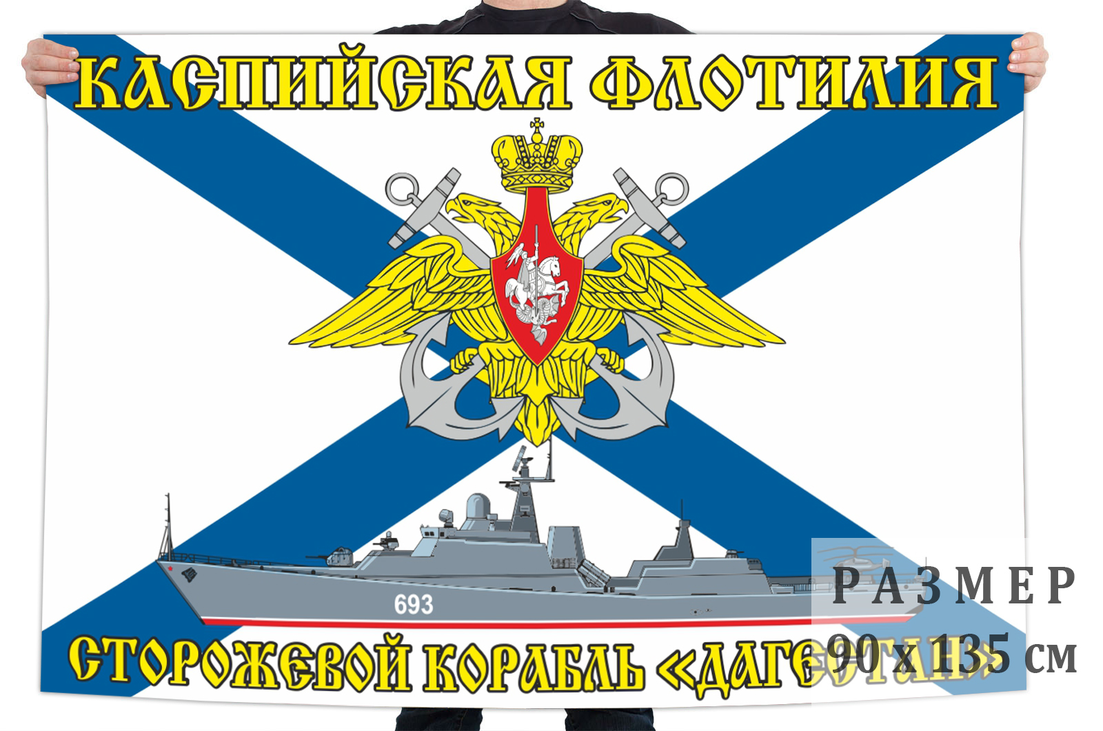 Флаг ракетного сторожевого корабля "Дагестан"