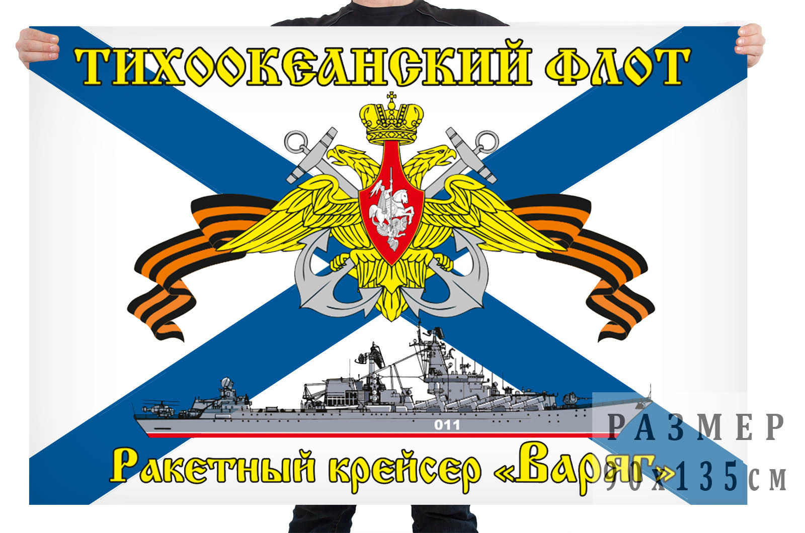 Флаг Ракетный крейсер "Варяг"