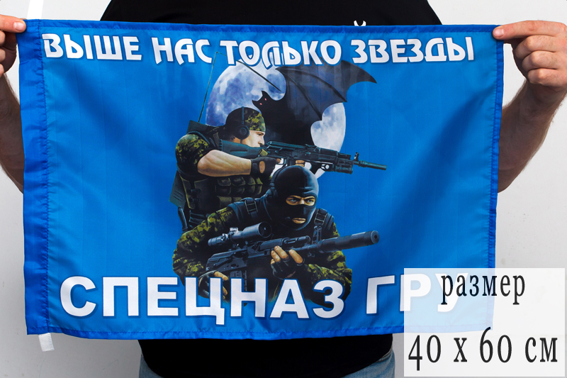 Флаг СпН ГРУ с девизом "Выше нас только звезды" 40x60 см