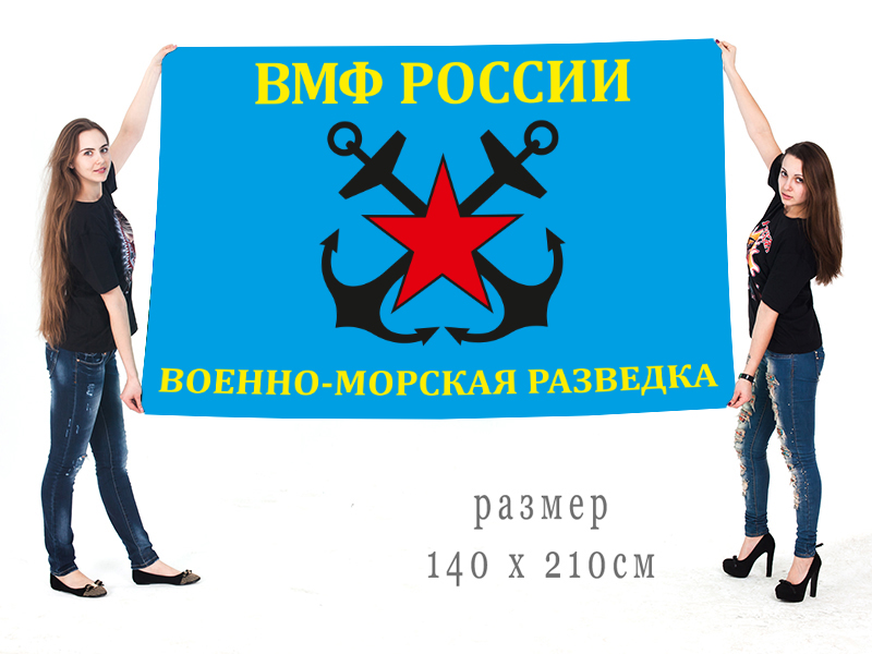 Большой флаг Разведки ВМФ РФ