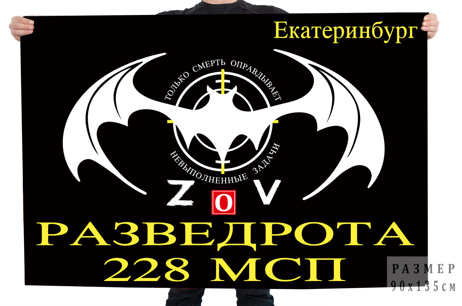 Флаг разведоты 228 МСП "Спецоперация Z-V"