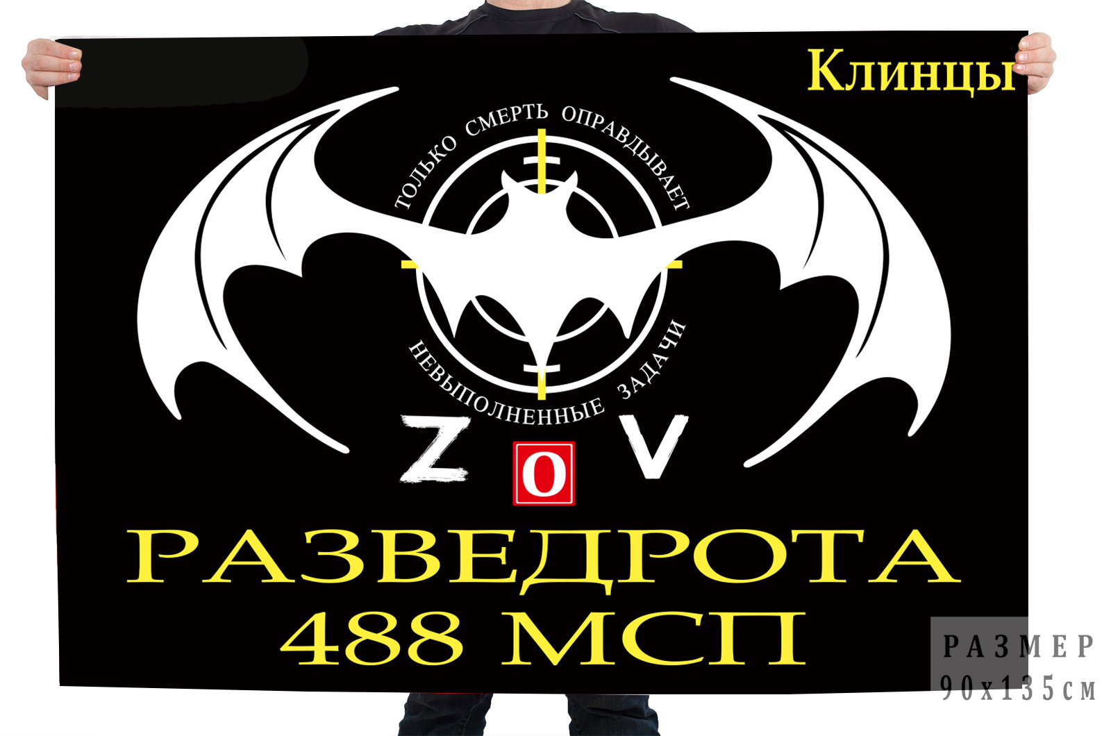 Флаг разведроты 488 МСП "Спецоперация Z"