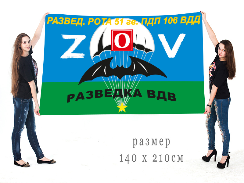 Большой флаг разведроты 51 Гв. ПДП "Спецоперация Z-2022"