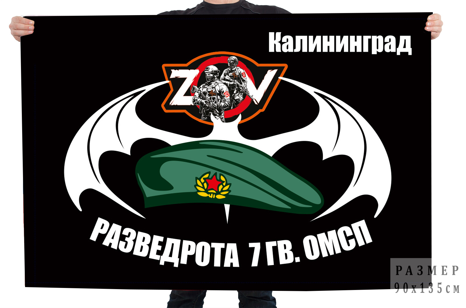 Флаг разведроты 7 гв. ОМСП "Спецоперация Z"