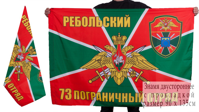 Двусторонний флаг Ребольского 73 пограничного отряда
